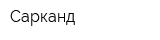 Сарканд