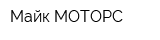 Майк-МОТОРС