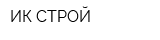 ИК-СТРОЙ