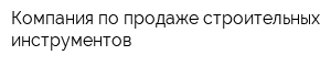 Компания по продаже строительных инструментов