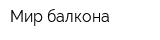 Мир балкона