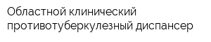 Областной клинический противотуберкулезный диспансер