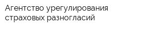 Агентство урегулирования страховых разногласий