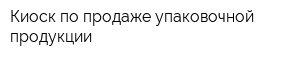 Киоск по продаже упаковочной продукции