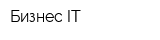 Бизнес IT