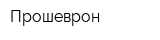 Прошеврон