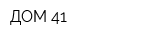 ДОМ-41