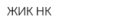 ЖИК-НК
