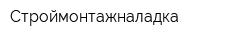 Строймонтажналадка