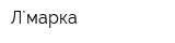 Л`марка