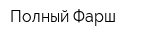 Полный Фарш