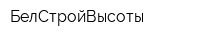БелСтройВысоты