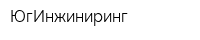 ЮгИнжиниринг