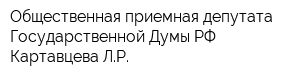 Общественная приемная депутата Государственной Думы РФ Картавцева ЛР