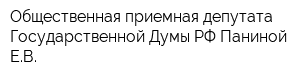Общественная приемная депутата Государственной Думы РФ Паниной ЕВ