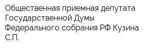 Общественная приемная депутата Государственной Думы Федерального собрания РФ Кузина СП
