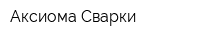Аксиома Сварки