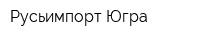 Русьимпорт-Югра