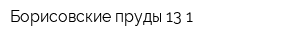 Борисовские пруды 13-1