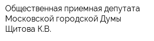 Общественная приемная депутата Московской городской Думы Щитова КВ