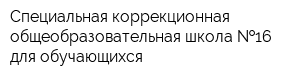 Специальная коррекционная общеобразовательная школа  16 для обучающихся
