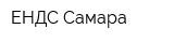 ЕНДС-Самара