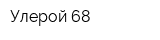 Улерой 68