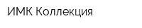 ИМК Коллекция