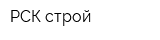РСК-строй