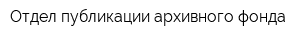Отдел публикации архивного фонда