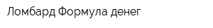 Ломбард Формула денег