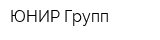 ЮНИР-Групп