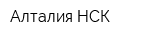 Алталия-НСК