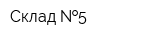 Склад  5