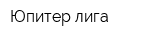 Юпитер-лига
