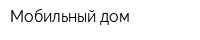 Мобильный дом