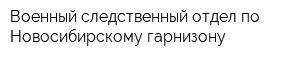 Военный следственный отдел по Новосибирскому гарнизону