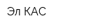 Эл-КАС