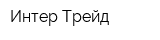 Интер Трейд