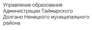 Управление образования Администрации Таймырского Долгано-Ненецкого муниципального района