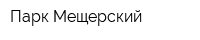 Парк Мещерский