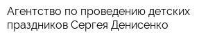 Агентство по проведению детских праздников Сергея Денисенко