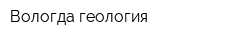 Вологда-геология
