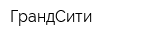 ГрандСити