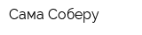 Сама Соберу