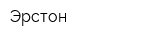 Эрстон