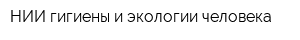 НИИ гигиены и экологии человека