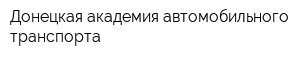 Донецкая академия автомобильного транспорта