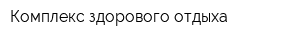 Комплекс здорового отдыха