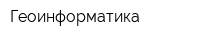 Геоинформатика